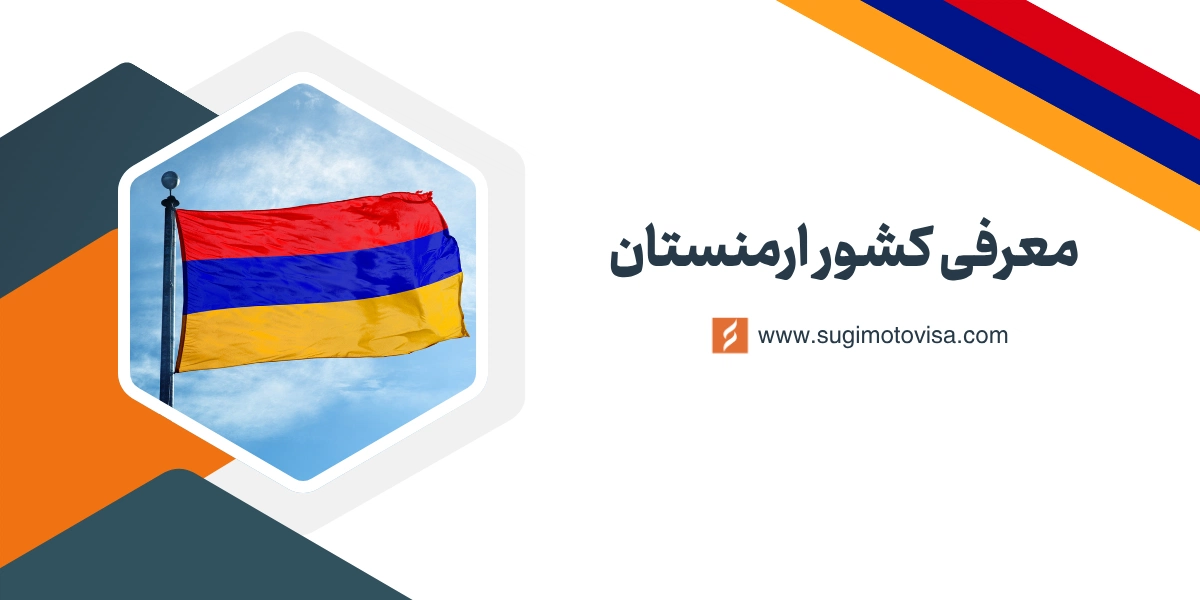 معرفی کشور ارمنستان