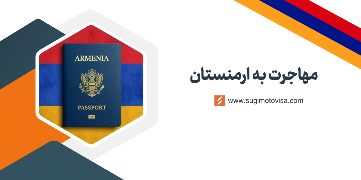 مهاجرت به ارمنستان