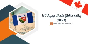برنامه مهاجرتی مناطق شمال غربی کانادا (NTNP)