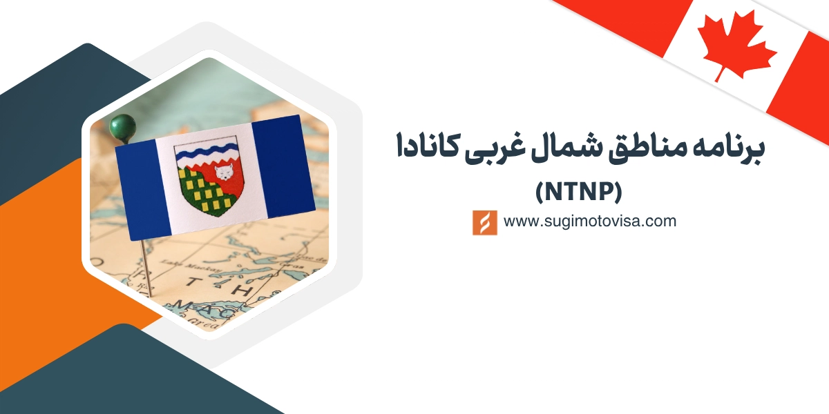 برنامه مهاجرتی مناطق شمال غربی کانادا (NTNP)