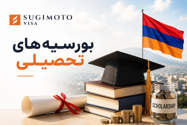 بورسیه تحصیلی ارمنستان