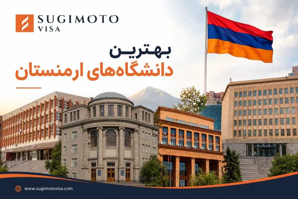 بهترین دانشگاههای ارمنستان