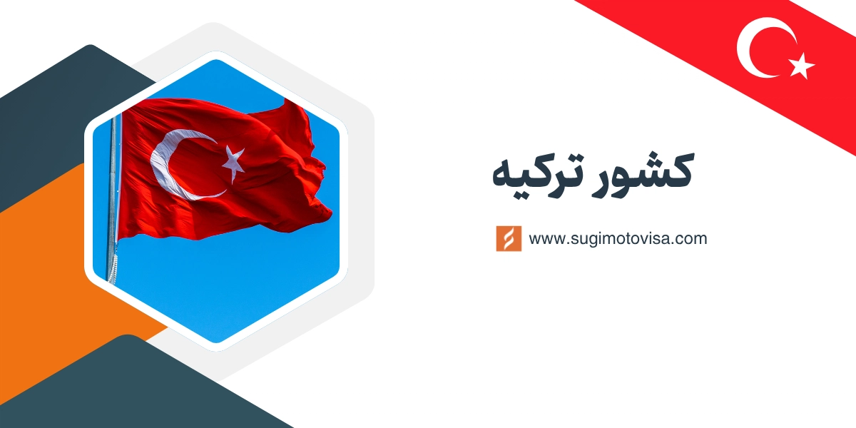 کشور ترکیه