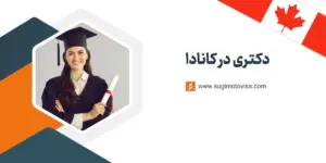 دکتری در کانادا